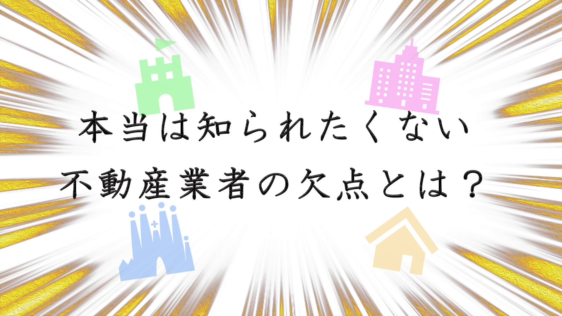 本当は知られたくない不動産業者の欠点とは